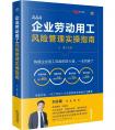 企业劳动用工风险管理实操指南